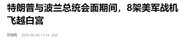 特朗普看完阅兵直播，下令8架战机飞过白宫，现场过一把阅兵瘾