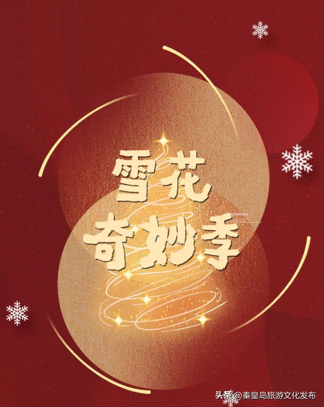 秋冬游秦皇岛“冰雪狂欢·冬韵暖趣”系列活动，滑冰玩雪、温泉看海，这个冬天超好玩！