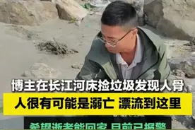 男子在长江河床捡垃圾发现人骨，警方已介入图片