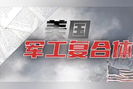 公费嫖妓军费贪污，如果美国衰败，吞噬美国的必将是军火商们图片