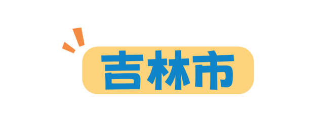 环行吉林！沈白高铁环线多城连游全攻略！