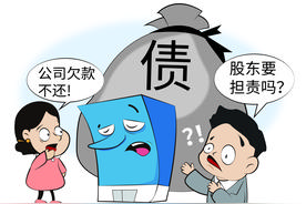 公司欠款不还，股东要担责吗？图片