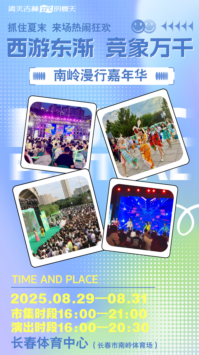 今明两天！长春这场免费狂欢还将继续！