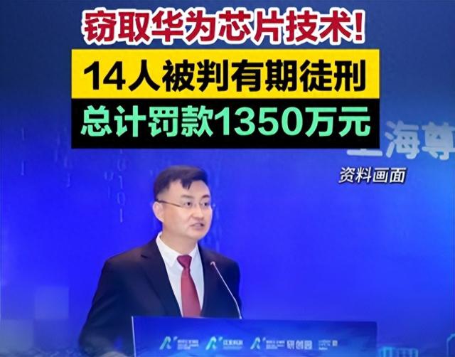 一个都跑不掉！华为600万年薪高管，带13人偷芯片，如今下场解气
