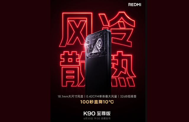 3K档塞个风扇？红米K90至尊版：电竞旗舰的标配，入门款的价格