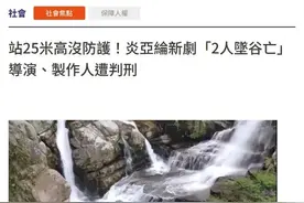 摄影师、收音助理双双坠亡，炎亚纶新剧导演制作人被判刑图片