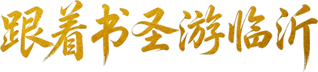 跟着书圣游临沂 | “琅琊寻踪”二日游——文化深度体验全攻略