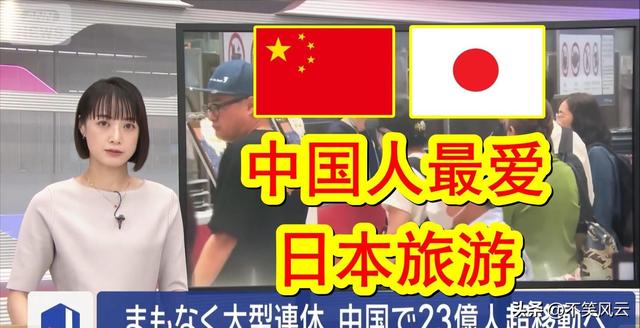 好言难劝该死的鬼？赴日旅游警示下，执意飞日本的国人到底图什么