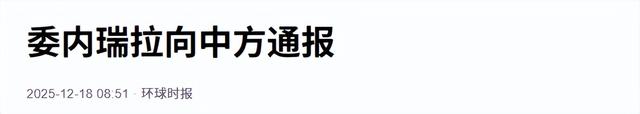 特朗普险胜，委内瑞拉致电北京，中方表示支持委内瑞拉是传统