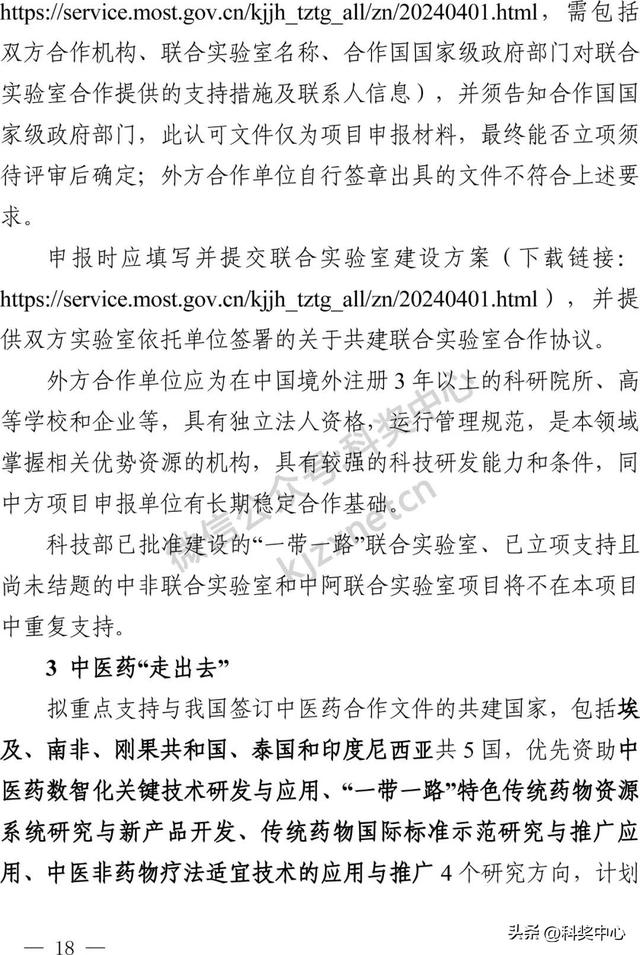国家重点研发计划“战略性科技创新合作”重点专项2025年度合作