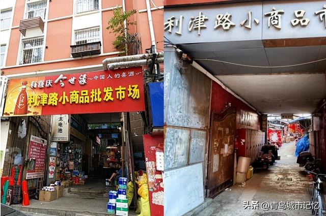 青岛利津路小商品批发市场的前世今生