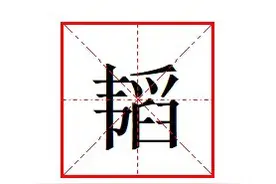 “韬”字怎么读?什么意思?成语韬光养晦的意思是什么?图片