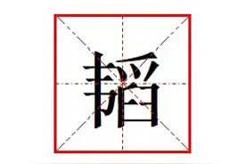 “韬”字怎么读?什么意思?成语韬光养晦的意思是什么?图片
