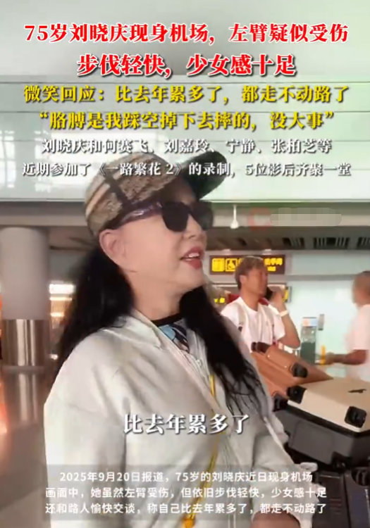 钱再多有什么用？75岁刘晓庆的现状，给所有中老年人提了个醒