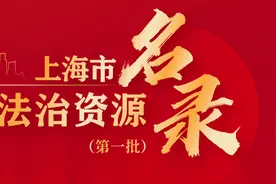 助力建设更高水平的“法治上海”！首批上海市红色法治资源名录公布图片