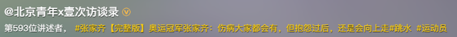 全红婵当榜三大姐力挺	，张家齐首场直播却被嘲，退役后路走错了吗