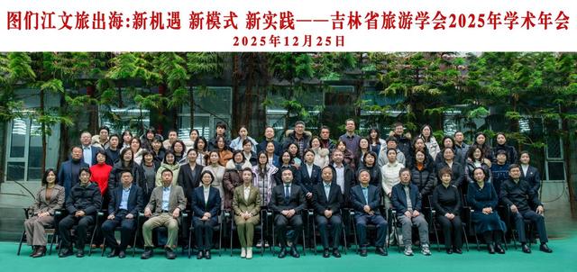 吉林省旅游学会2025年学术年会在长春举办