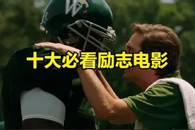 学生必看《十大励志电影》，感动每一个努力拼搏的人。图片