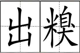 “出糗”不读chǔ chǒu，不读chǔ xiǔ，应该怎么读，什么意思？图片