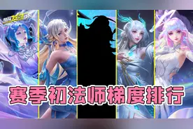 史上品质最高伴生皮！最新6元皮仅剩两天！两类英雄强势崛起！图片