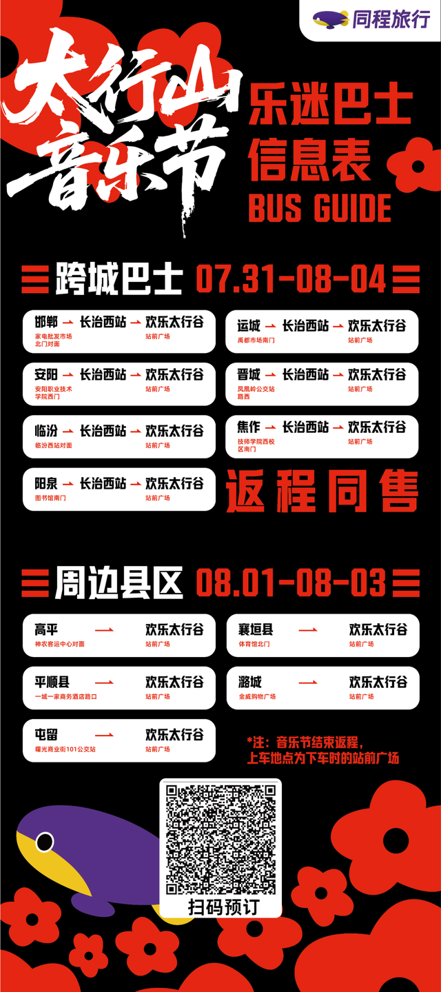 2025太行山音乐节全攻略2.0！增加异地有偿接驳
