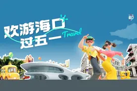 欢游海口过五一 精彩“旅文大餐”已备好！图片