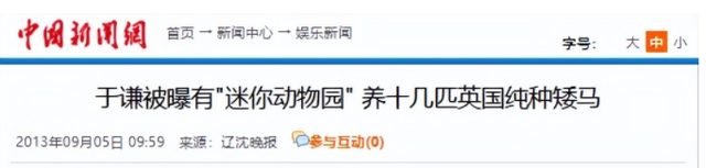 不查不知道一查吓一跳，坐拥北京60亩马场的于谦，私下到底有多壕