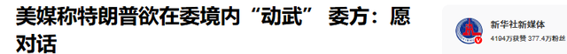 特朗普中计了？海岸线已被围，8艘军舰压境，第二个伊朗相信中国