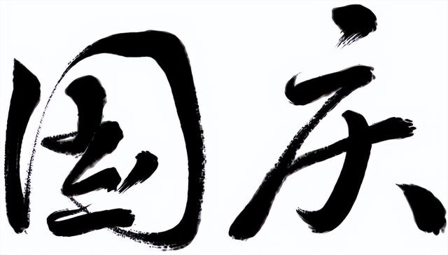 中秋遇国庆：一场无声的“护航”一直在进行