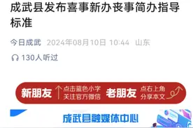 婚丧宴席“标准”引关注，多地回应：系倡议性标准图片