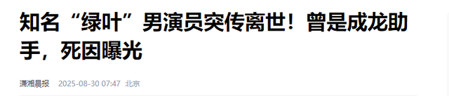 一路走好！短短3天曝4位名人去世，3位都是老戏骨，最小仅49岁