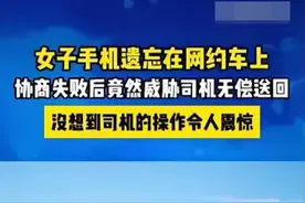 上海女子打车丢手机，要求司机无偿送回：这事儿谁对谁错？图片