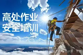 人人讲安全 个个会应急！2024新版高处作业安全教育培训第一课图片