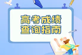 2025年高考时间定了！查分渠道快提前收藏！图片