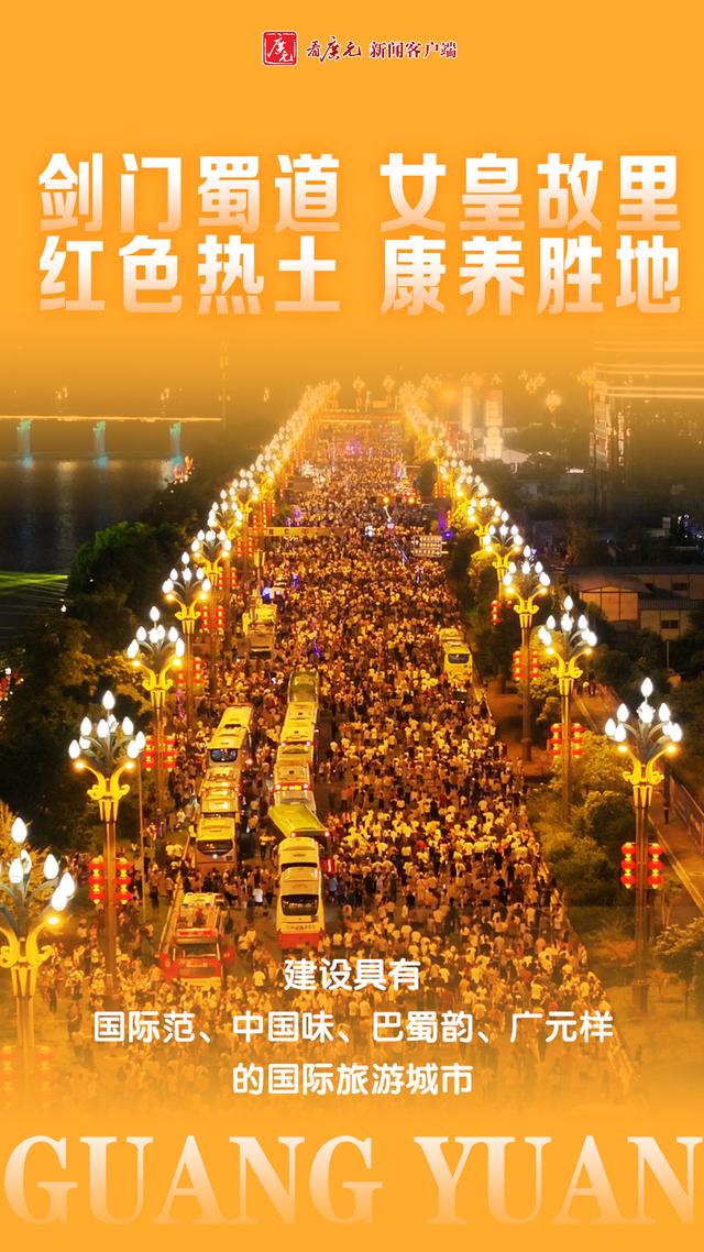 海报｜广元向“国际”！带你聚焦全会热点