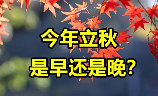 8月7日立秋，立秋有早晚，今年立秋是早还是晚？会有秋老虎吗？