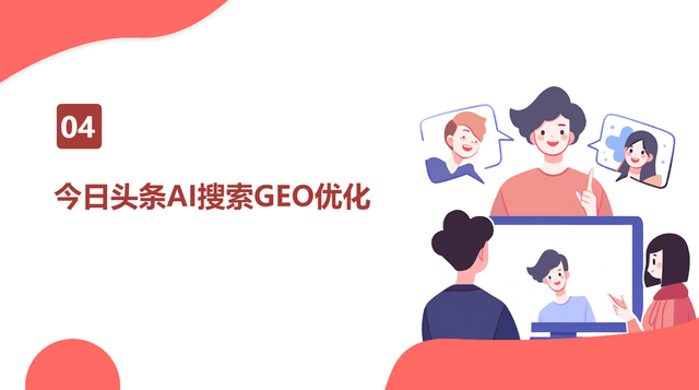 今日头条AI搜索策略GEO&SEO优化关键词排名+玫瑰互动供应商TOP10