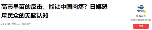 高市的反击让中国泪目？日媒痛斥全民无脑狂欢