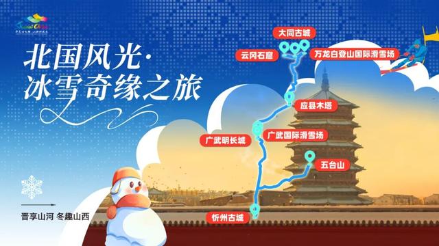 山西发布五条冬游线路，邀您共赴“追光”之旅