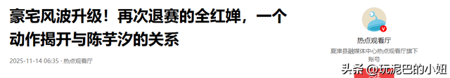 豪宅风波升级！再次退赛的全红婵，一个行动揭开与陈芋汐的关系