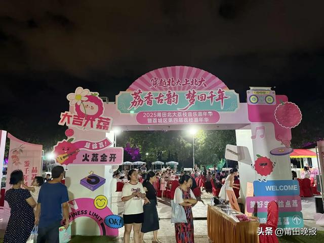 荔香古韵，梦回千年！莆田北大荔枝音乐嘉年华启幕