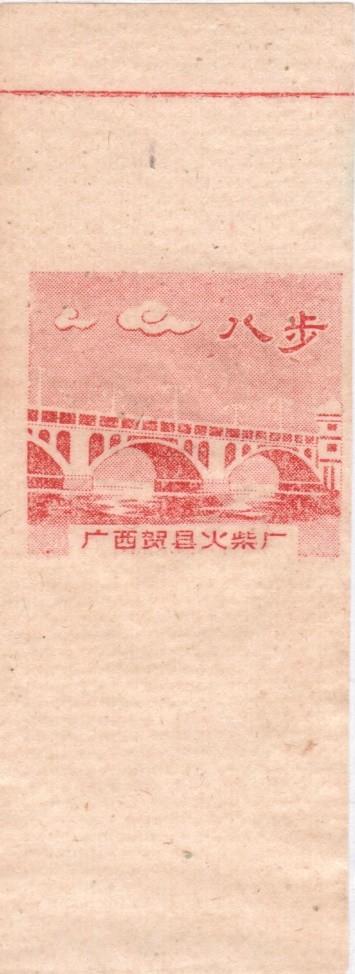 贺县火柴厂“八步大桥”火花