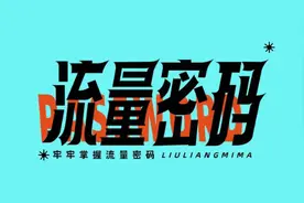 抖音流量密码，学会你就赚了图片