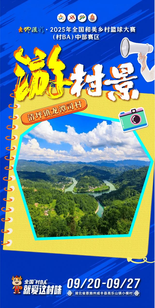 来全国“村BA”，游村景！