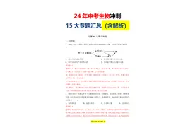学霸：24年中考生物，同桌啃1学期，我(只需)记住15大专题汇总图片
