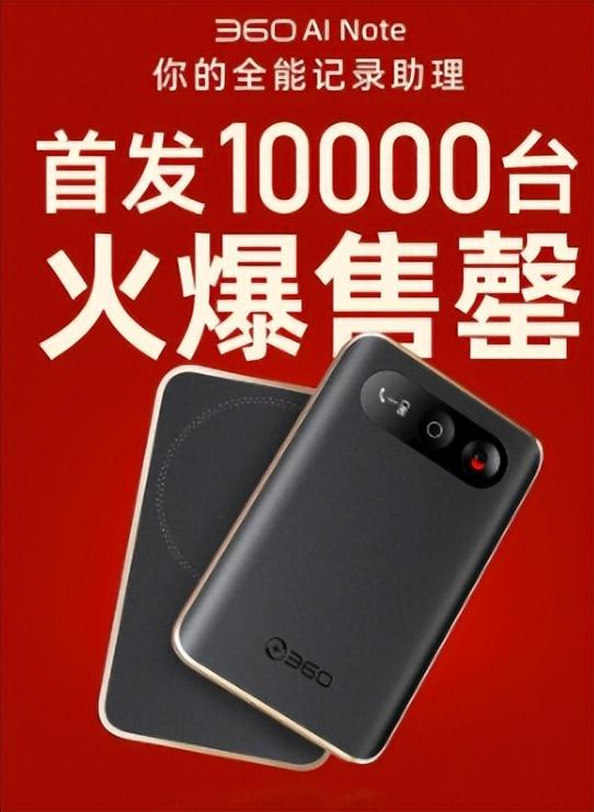 职场福星！360 AI Note上市两周卖断货，开完会自动出纪要