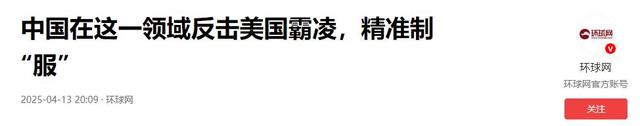 特朗普72小时对华三连击，中国不再忍让，反制手段超出外媒预料