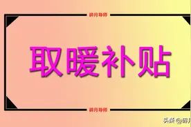 2023年取暖补贴发放标准，有2点建议，在职和退休人员值得关注！图片