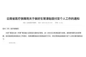 产假政策有变！产假期女职工缴社保费，最高可补贴80%！图片