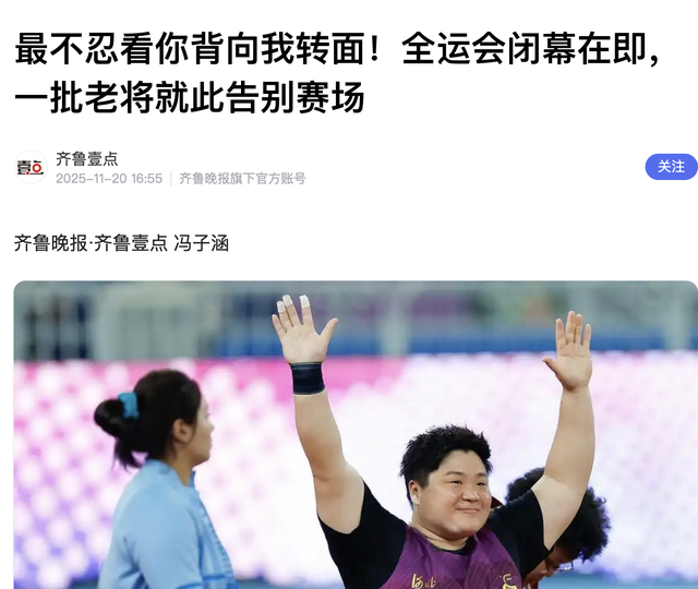 全运会闭幕，7大名将同时退役，有人5冠荣光离场	，21岁的她最遗憾